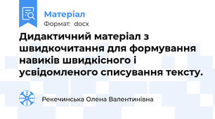 Дидактичний матеріал з швидкочитання для формування  навиків швидкісного і усвідомленого списування тексту.