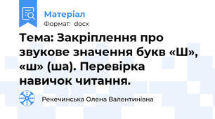 Тема: Закріплення про звукове значення букв «Ш», «ш» (ша). Перевірка  навичок читання.