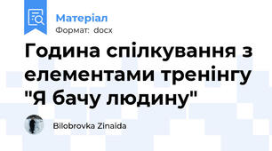 Година спілкування з елементами тренінгу "Я бачу людину"