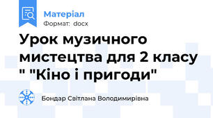 Урок музичного мистецтва для 2 класу " "Кіно і пригоди"