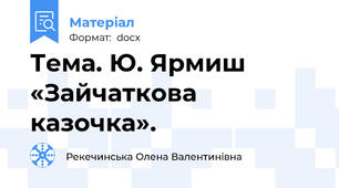 Тема. Ю. Ярмиш «Зайчаткова казочка».