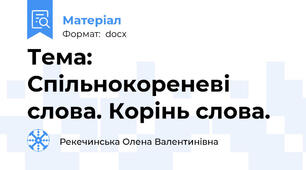 Тема: Спільнокореневі слова. Корінь слова.