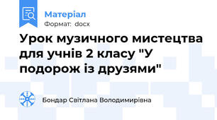 Урок музичного мистецтва для учнів 2 класу "У подорож із друзями"
