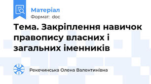 Тема. Закріплення навичок правопису власних і загальних іменників