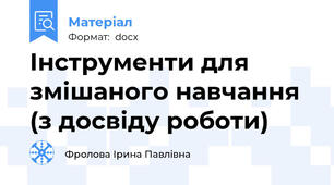 Інструменти для змішаного навчання (з досвіду роботи)
