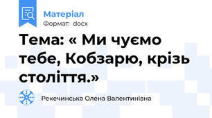 Тема: « Ми чуємо тебе, Кобзарю, крізь століття.»