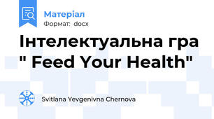 Інтелектуальна гра " Feed Your Health"
