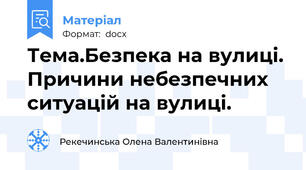 Тема.Безпека на вулиці. Причини небезпечних ситуацій на вулиці.