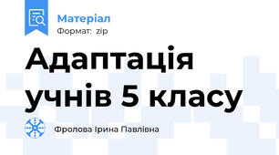 Адаптація учнів 5 класу
