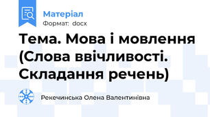 Тема. Мова і мовлення (Слова ввічливості. Складання речень)