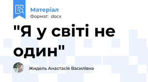 "Я у світі не один"