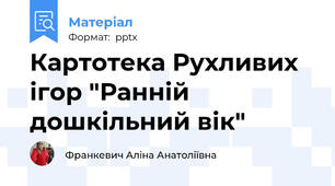 Картотека Рухливих ігор "Ранній дошкільний вік"