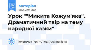 Урок ""Микита Кожум'яка". Драматичний твір на тему народної казки"