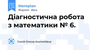 Діагностична робота з математики № 6.
