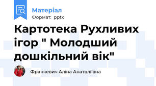 Картотека Рухливих ігор " Молодший дошкільний вік"