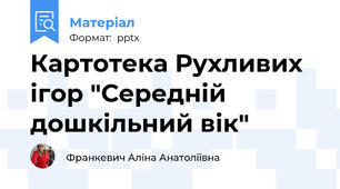 Картотека Рухливих ігор "Середній дошкільний вік"