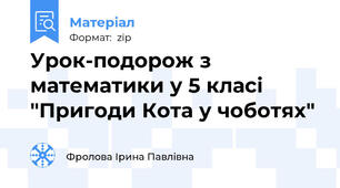 Урок-подорож з математики у 5 класі "Пригоди Кота у чоботях"