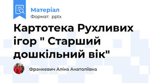 Картотека Рухливих ігор " Старший дошкільний вік"
