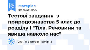 Тестові завдання  з природознавства 5 клас до розділу І "Тіла. Речовини та явища навколо нас"