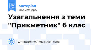Узагальнення з теми "Прикметник" 6 клас
