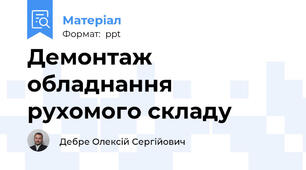 Демонтаж обладнання рухомого складу