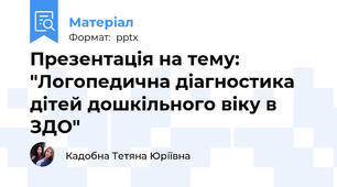 Презентація на тему: "Логопедична діагностика дітей дошкільного віку в ЗДО"