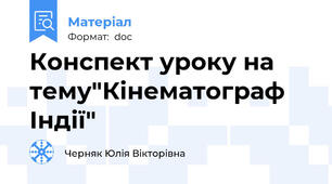 Конспект уроку на тему"Кінематограф Індії"