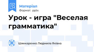 Урок - игра "Веселая грамматика"