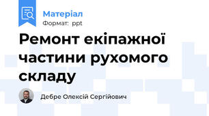 Ремонт екіпажної частини рухомого складу