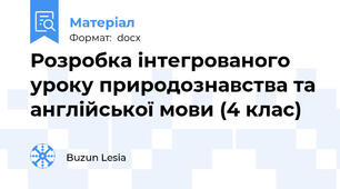Розробка інтегрованого уроку природознавства та англійської мови (4 клас)
