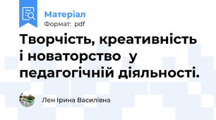 Творчість, креативність і новаторство  у педагогічній діяльності.