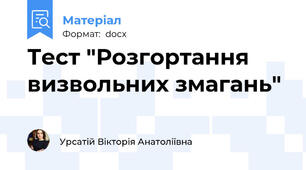 Тест "Розгортання визвольних змагань"