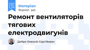 Ремонт вентиляторів тягових електродвигунів