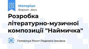 Розробка літературно-музичної композиції "Наймичка"