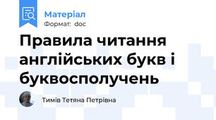 Правила читання англійських букв і буквосполучень