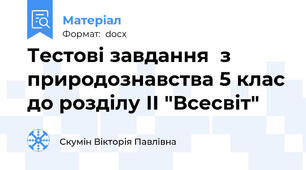 Тестові завдання  з природознавства 5 клас до розділу ІІ "Всесвіт"