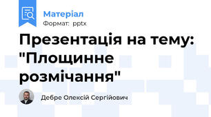 Презентація на тему: "Площинне розмічання"