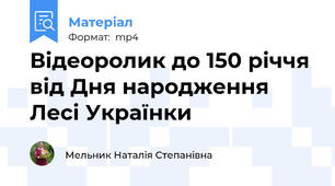 Відеоролик до 150 річчя від Дня народження Лесі Українки