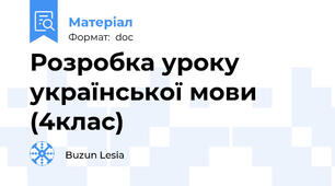 Розробка уроку української мови (4клас)