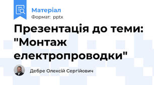 Презентація до теми: "Монтаж електропроводки"