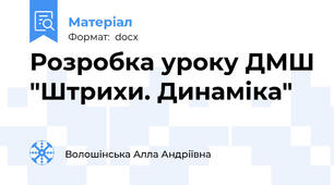 Розробка уроку ДМШ "Штрихи. Динаміка"