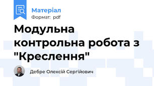 Модульна контрольна робота з "Креслення"