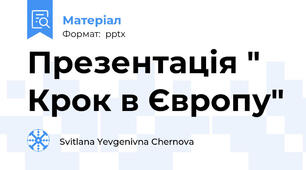 Презентація " Крок в Європу"