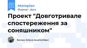 Проект "Довготривале спостереження за соняшником"