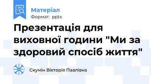Презентація для виховної години "Ми за здоровий спосіб життя"