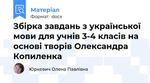 Збірка завдань з української мови для учнів 3-4 класів на основі творів Олександра Копиленка