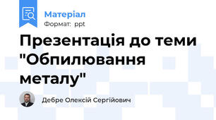 Презентація до теми "Обпилювання металу"
