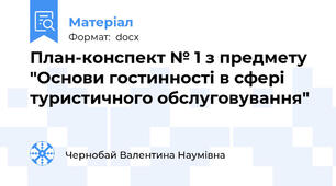 План-конспект № 1 з предмету "Основи гостинності в сфері туристичного обслуговування"