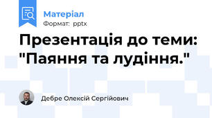 Презентація до теми: "Паяння та лудіння."