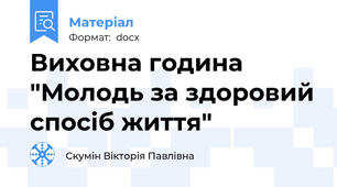 Виховна година "Молодь за здоровий спосіб життя"